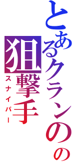 とあるクランのの狙撃手（スナイパー）