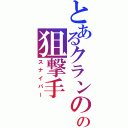 とあるクランのの狙撃手（スナイパー）