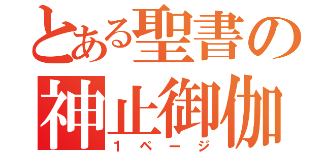 とある聖書の神止御伽（１ページ）