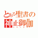 とある聖書の神止御伽（１ページ）