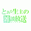 とある生主の雑談放送（センラジオ）