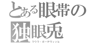 とある眼帯の独眼兎（ラウラ・ボーデヴィッヒ）