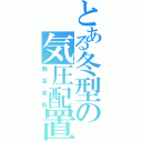 とある冬型の気圧配置（西高東低）