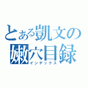 とある凱文の嫩穴目録（インデックス）