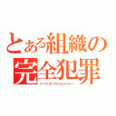 とある組織の完全犯罪（パーフェクトクライムパーティー）