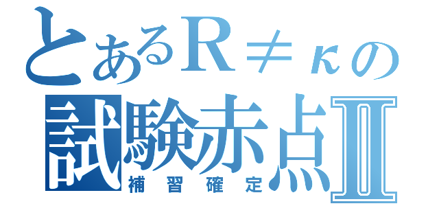 とあるＲ≠κの試験赤点Ⅱ（補習確定）