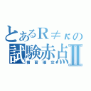 とあるＲ≠κの試験赤点Ⅱ（補習確定）