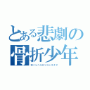 とある悲劇の骨折少年（引くレベルロリコンヲタク）