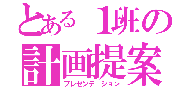 とある１班の計画提案（プレゼンテーション）