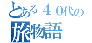 とある４０代の旅物語（）