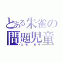 とある朱雀の問題児童（三 宅   優 斗）