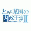 とある某国の内政干渉Ⅱ（米国の原発情報隠蔽工作）