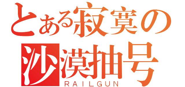 とある寂寞の沙漠抽号ｆｅｉ（ＲＡＩＬＧＵＮ）