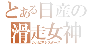 とある日産の滑走女神（シルビアシスターズ）