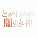 とある日産の滑走女神（シルビアシスターズ）