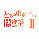 とある東京中央の快進撃Ⅱ（勝利に向かって）