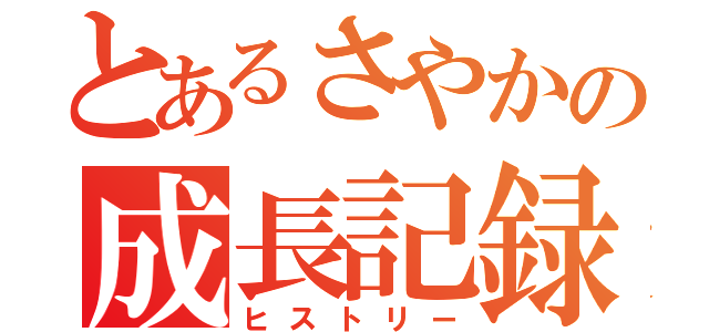 とあるさやかの成長記録（ヒストリー）