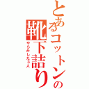 とあるコットンハウスの靴下詰り（やらかした３人）