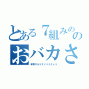 とある７組みののおバカさん（帰国子女だけどバカなんだ）