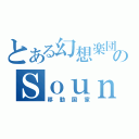 とある幻想楽団のＳｏｕｎｄ Ｈｏｒｉｚｏｎ（移動国家）