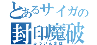 とあるサイガの封印魔破（ふういんまは）