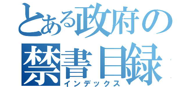 とある政府の禁書目録（インデックス）