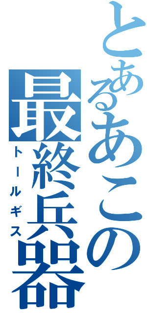 とあるあこの最終兵器（トールギス）