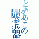 とあるあこの最終兵器（トールギス）