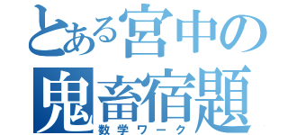 とある宮中の鬼畜宿題（数学ワーク）