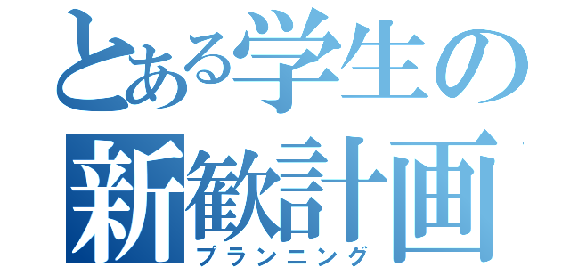 とある学生の新歓計画（プランニング）