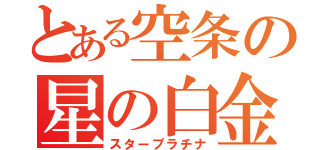 とある空条の星の白金（スタープラチナ）