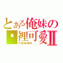 とある俺妹の哪裡可愛Ⅱ（什麼妹妹的．．）