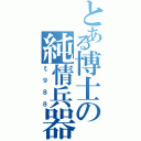 とある博士の純情兵器（ξ９８８）