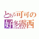 とある可可の好多露西（大家都是露西）