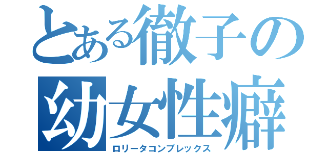 とある徹子の幼女性癖（ロリータコンプレックス）