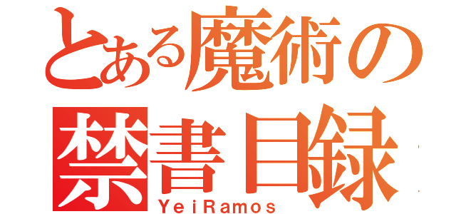 とある魔術の禁書目録（ＹｅｉＲａｍｏｓ ）