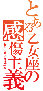 とある乙女座の感傷主義（センチメンタリズム）