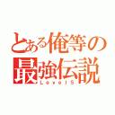 とある俺等の最強伝説（Ｌｅｖｅｌ５）