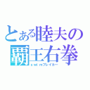 とある睦夫の覇王右拳（ｓｗｉｍブレイカ―）