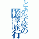 とある学校の修学旅行（キョウト・ナラ）