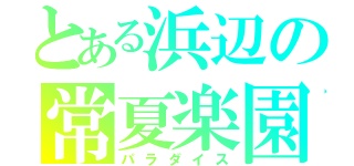 とある浜辺の常夏楽園（パラダイス）