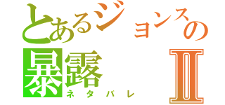 とあるジョンスの暴露Ⅱ（ネタバレ）