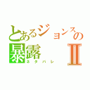 とあるジョンスの暴露Ⅱ（ネタバレ）