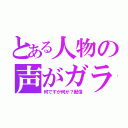 とある人物の声がガラガラ（何ですが何か？配信）