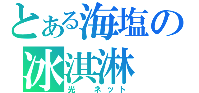 とある海塩の冰淇淋（光　ネット）