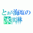 とある海塩の冰淇淋（光　ネット）