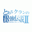 とあるクランの最強伝説Ⅱ（ＤｅＳｐｒｅｃｉｏ）