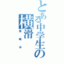 とある中学生の横滑Ⅱ（高崎中）