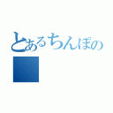 とあるちんぽの（）