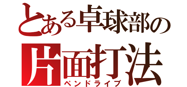 とある卓球部の片面打法（ペンドライブ）